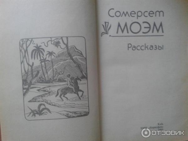 Моэм сборник. Моэм сомерсет лучшие произведения. Малый уголок моэм. Сомерсет моэм рассказы. Сомерсет моэм книги.