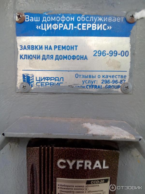 Грдины 33 цифрал. Цифрал сервис. Домофон Cyfral с камерой.