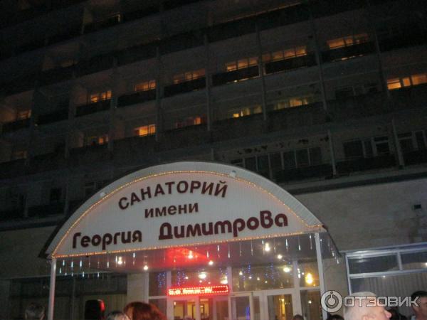 Санаторий имени Георгия Димитрова (Россия, Кисловодск) фото