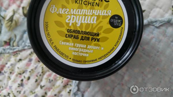 Обновляющий скраб для рук Organic Kitchen Флегматичная груша фото