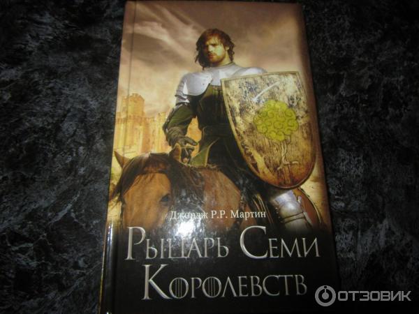 Книга Межевой рыцарь - Джордж Мартин фото