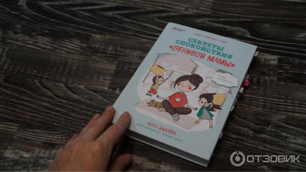 Книга Секреты спокойствия ленивой мамы - Анна Быкова фото