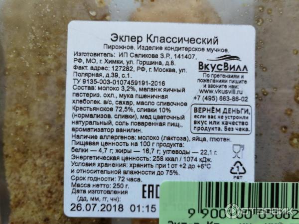 Эклеры ермолино состав