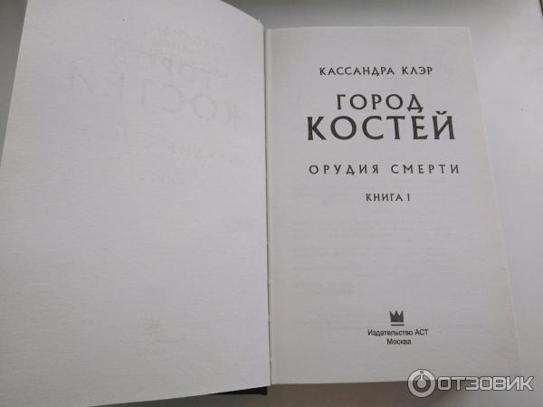 Книга Орудия смерти. Город костей - Кассандра Клэр фото