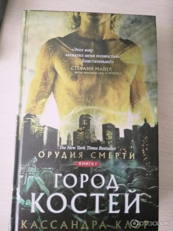 Книга Орудия смерти. Город костей - Кассандра Клэр фото