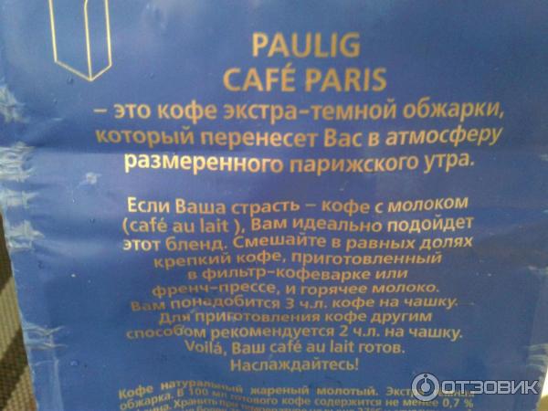 Кофе натуральный молотый Paulig Cafe Paris фото