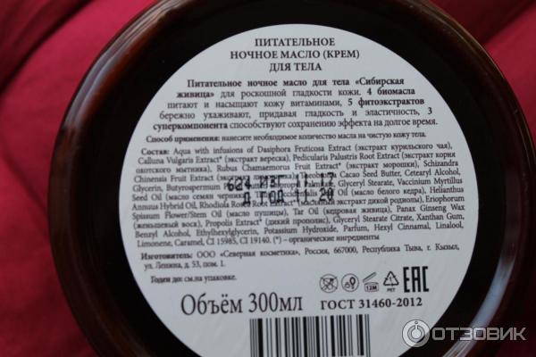 Питательное ночное масло для тела Sibirska Apotheca фото