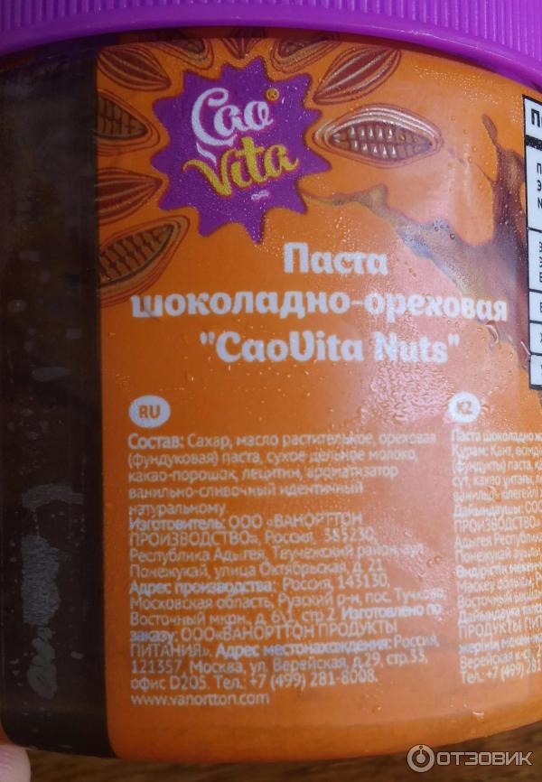 Ореховая паста nuts. Шоколадно Ореховая паста cao Vita. Nuts паста Ореховая. Nut шоколадно Ореховая. Названия шоколадно-ореховых паст Goppa.