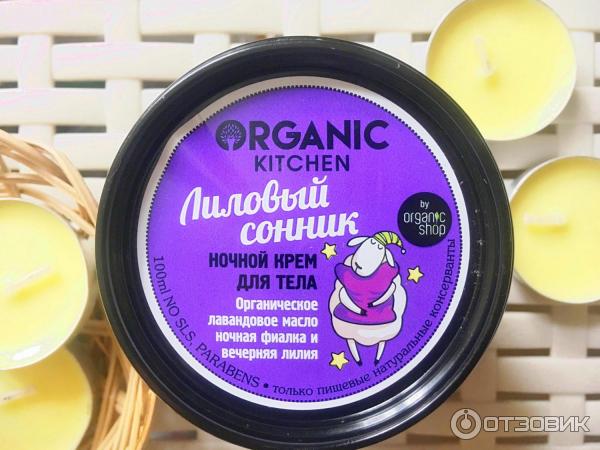 Ночной крем для тела Organic Kitchen Лиловый сонник фото