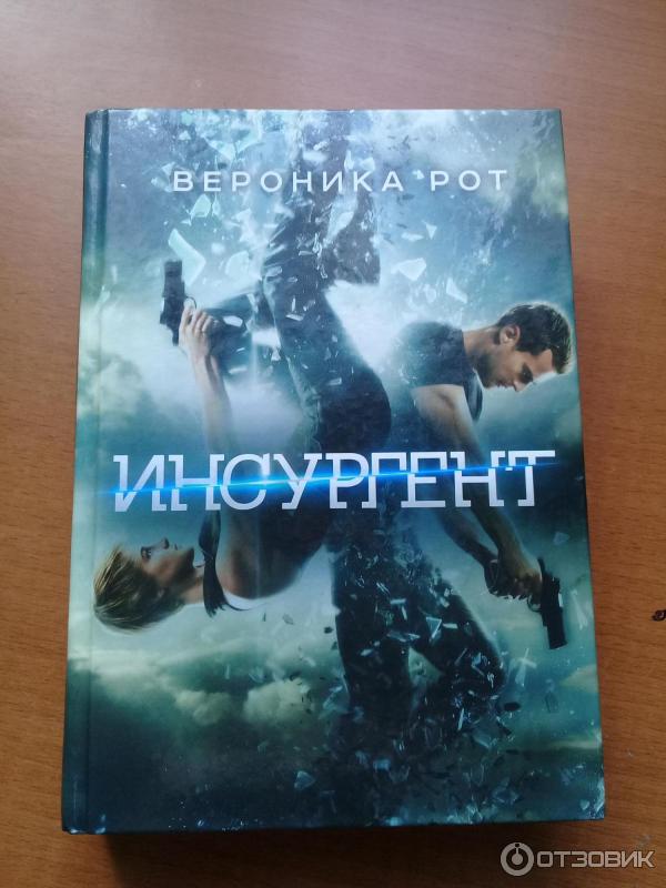 Книга Вероники Рот-Инсургент