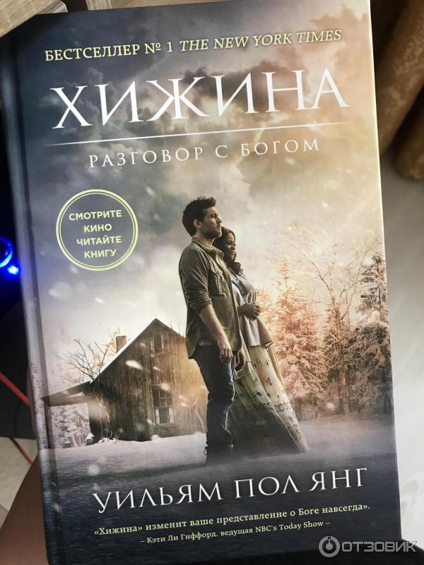 Уильям янг хижина отзывы. Книга Хижина (Янг Уильям пол). Книга Хижина разговор с Богом. Хижина в лесу книга разговор с Богом.