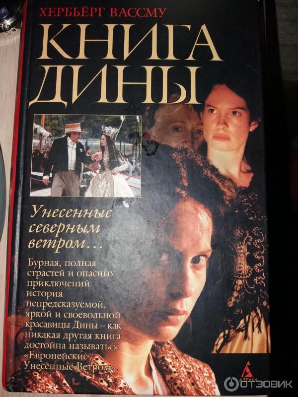 Книга Книга Дины - Хербъерг Вассму фото