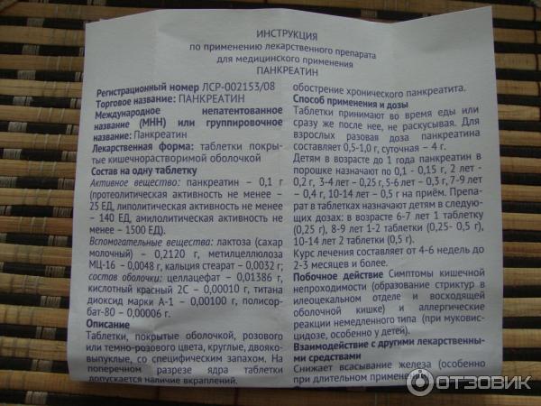 Препарат панкреатин инструкция. Панкреатин инструкция 25ед инструкция. Панкреатин таб для детей таблетки. Дозировка панкреатина взрослым в таблетках. Панкреатин таблетки дозировка для детей.