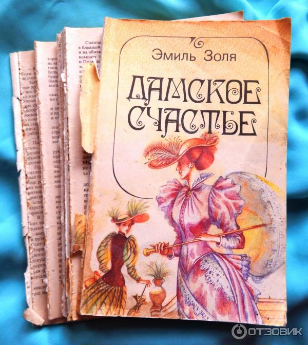 Книга счастья краткое содержание. Книга про счастье. Дамское счастье книга. Книги про счастье Художественные.