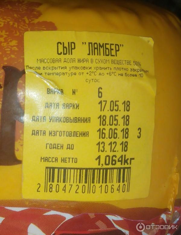 Сыр Ламбер Вимм-Билль-Данн - аннотации - сроки изготовления и масса продукта