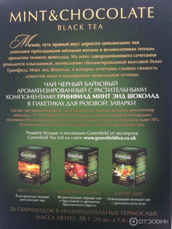 Чай Greenfield Mint and Chocolate в пирамидках фото