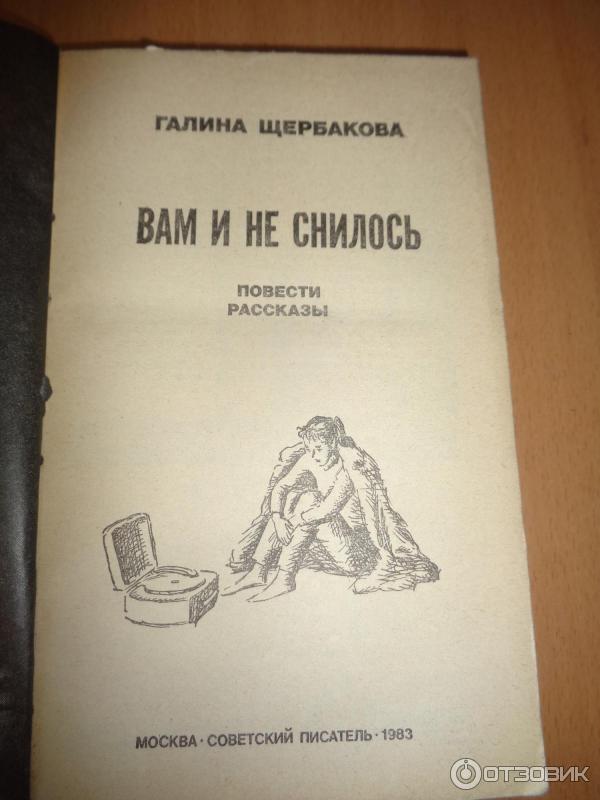 Книга Вам и не снилось - Галина Щербакова фото