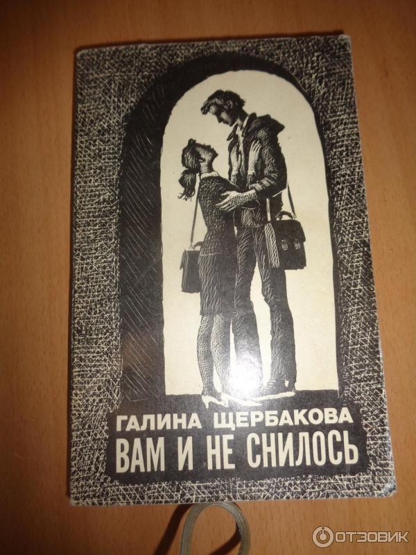 Книга Вам и не снилось - Галина Щербакова фото