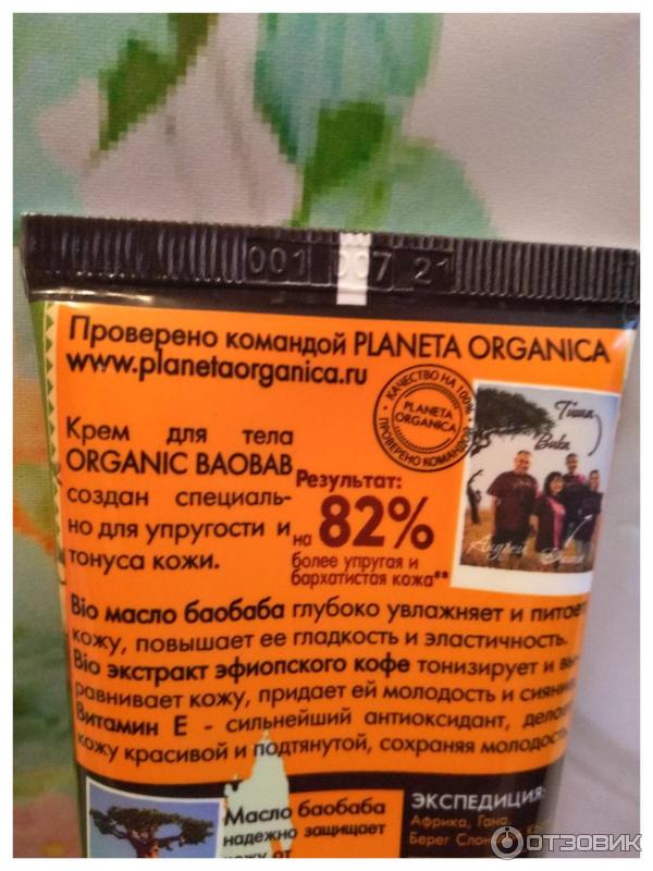 Крем для тела Planeta Organica Organic Baobab Непревзойденная упругость и тону кожи фото