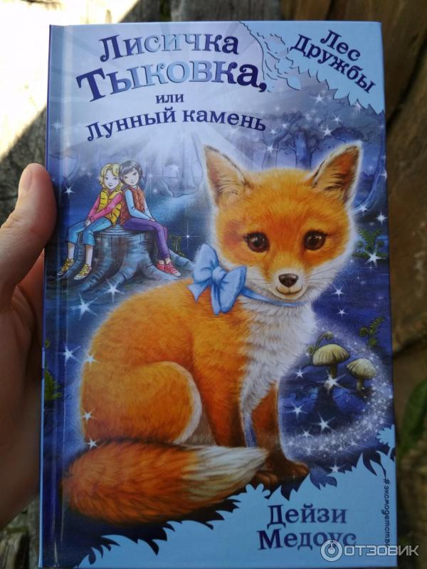 Книга Лисичка Тыковка, или Лунный камень - Дейзи Медоус фото