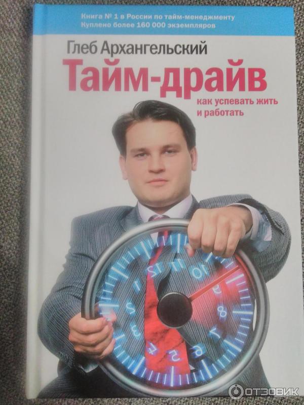 Отзыв о Книга "Тайм-драйв" - Глеб Архангельский | Базовая книга, чтобы ...