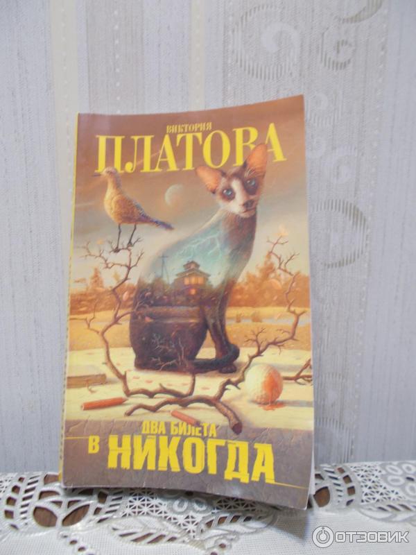 Книга Два билета в никогда - Виктория Платова