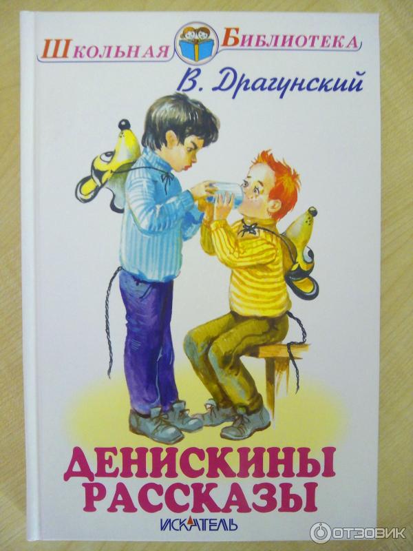 Детские книги денискины рассказы. Дениска Драгунский.