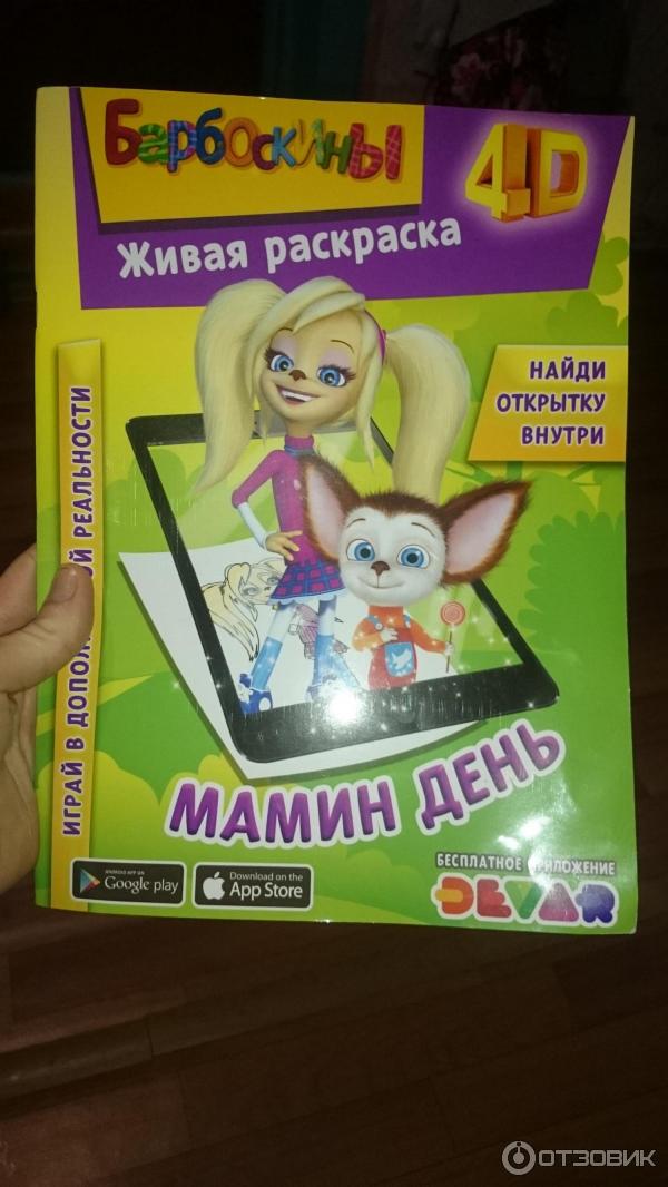 DEVAR kids - ЖИВЫЕ 3D раскраски и книги для детей. Россия. Всё отправлено. Закрыта закупка