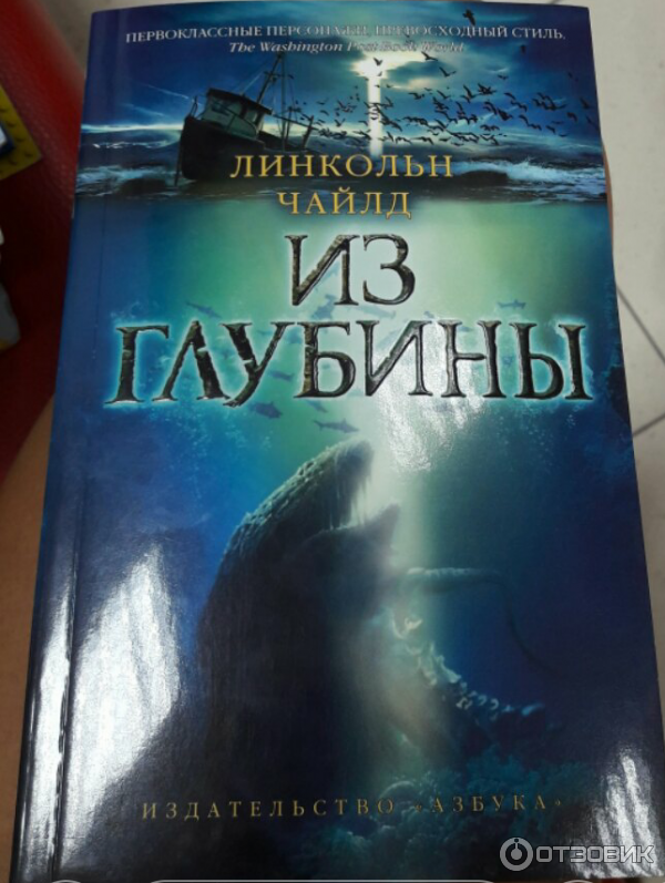 Книга Из глубины - Чайлд Линкольн фото