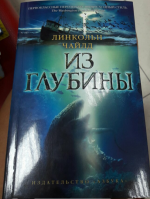 Книга "Из глубины" - Чайлд Линкольн фото