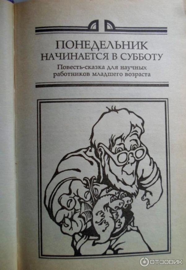 Слушать книгу понедельники. Понедельник начинается в субботу книга. Стругацкий понедельник начинается в субботу. Стругацкие понедельник начинается в субботу книга. Понедельник начинается в субботу иллюстрации.