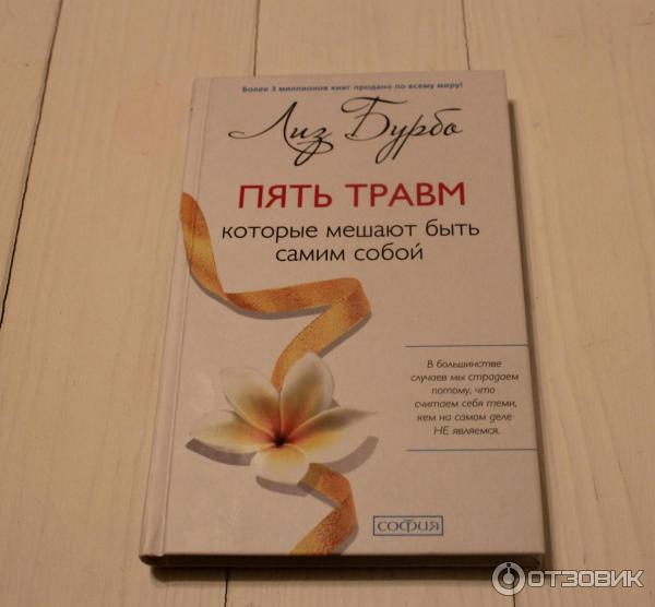 Пять травм которые быть самим собой. Лиз бурбо исцеление пяти травм. книга 5 травм лиз бурбо. лиз бурбо 5 травм которые мешают. исцеление пяти травм лиз бурбо книга.
