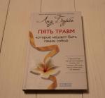 Книга "Пять травм, которые мешают быть самим собой" - Лиз Бурбо фото