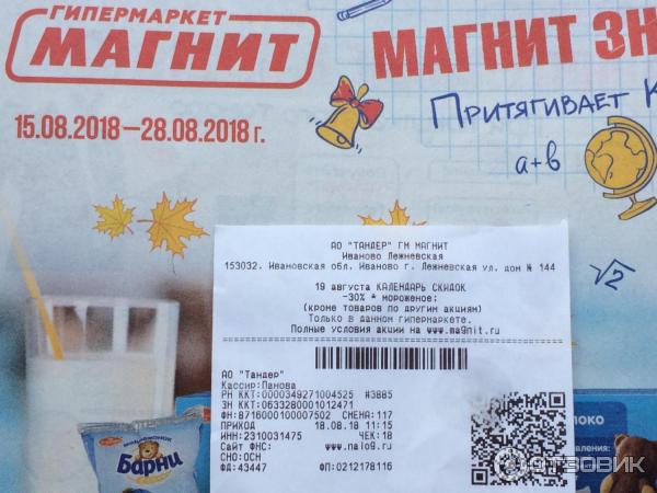 Отзыв о Сеть магазинов "Магнит" (Россия, Иваново) Внимание, просрочка!