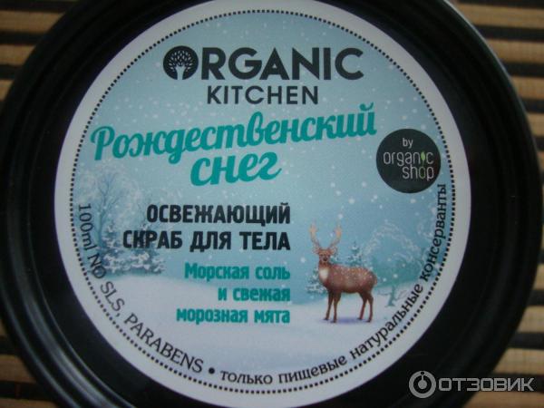 Освежающий скраб для тела Organic Kitchen Рождественский Снег фото