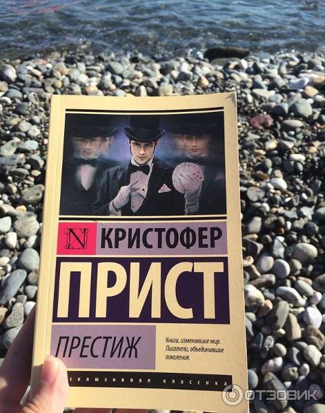 Престиж Кристофер Прист