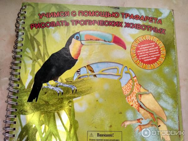 Книга Учимся с помощью трафарета рисовать тропических животных - Tormont фото