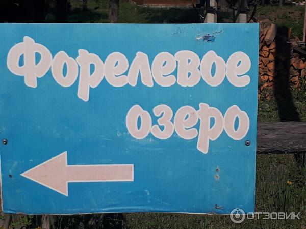 Табличка Форелевое озеро