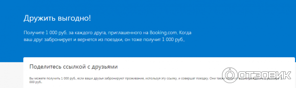 Бонусная программа Booking.com Пригласите друга фото