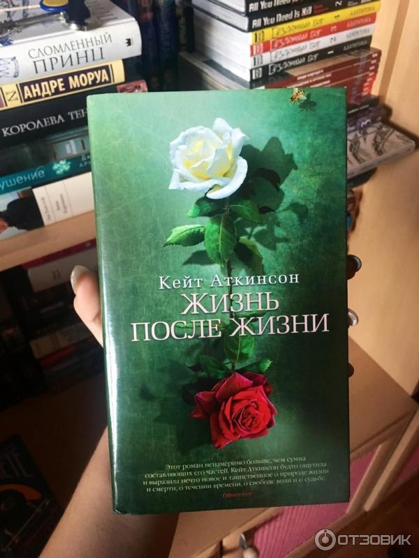 Книга Жизнь после жизни - Кейт Аткинсон фото