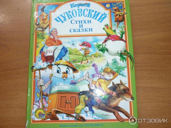 Книга Стихи и сказки - Корней Чуковский фото