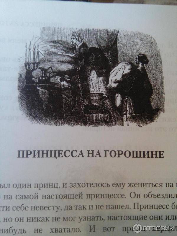 Книга Принцесса на горошине - Г. Х. Андерсен фото