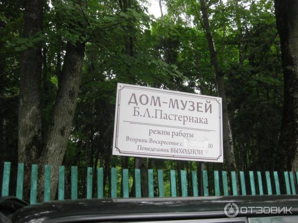 Дом-музей Б. Л. Пастернака (Россия, Переделкино) фото