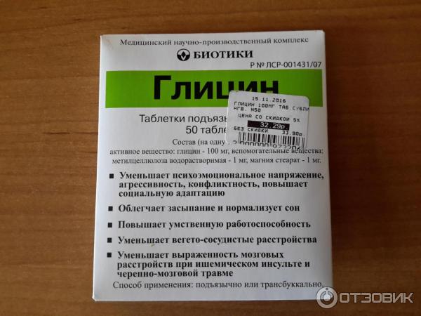 Глицин успокоительное. Подъязычные таблетки успокоительные. Глицин таблетки подъязычные. Глицин импортный.