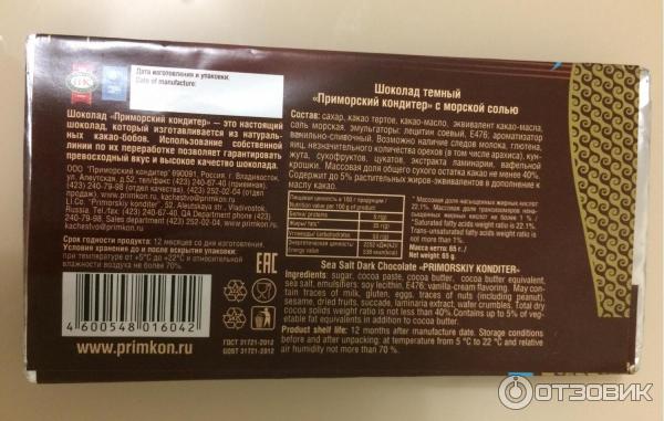 Кондитерский шоколад состав. Шоколад Приморский кондитер состав. Шоколад молочный Приморский кондитер состав. Темный шоколад Приморский кондитер. Горький шоколад Приморский кондитер.