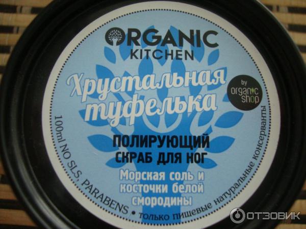 Полирующий скраб для ног Organic kitchen Хрустальная туфелька фото