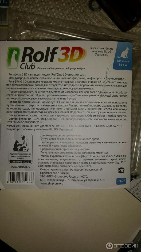 капли от блох для кошек РольфКлуб 3D