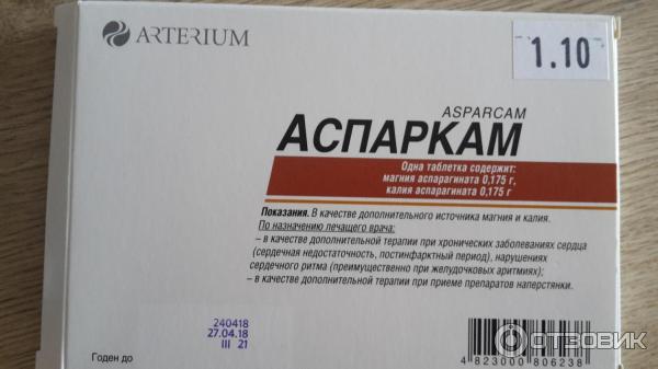 Аспаркам ампулы инструкция. Производитель препарата Аспаркам. Аспаркам ампулы. Таблетки и ампулы Аспаркам. Аспаркам Артериум таблетки.