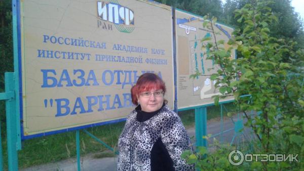 База отдыха ИПФ РАН (Россия, Варнавино) фото