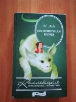 Книга "Бесконечная история" - Михаэль Энде фото